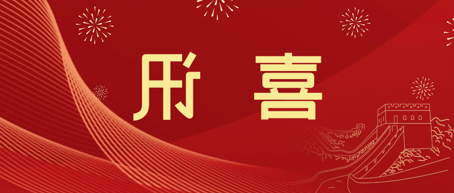 喜讯 | <a href='http://u3oa.foqingxuan.com'>皇冠滚球app官方下载</a>新材料当选中国五矿化工进出口商会五金紧固件分会副会长单位